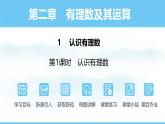 数学北师大版（2024）七年级上册课件 2.1.1 认识有理数