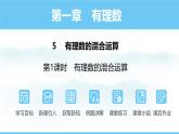 數(shù)學(xué)北師大版（2024）七年級(jí)上冊課件 2.5.1 有理數(shù)的混合運(yùn)算