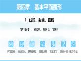 数学北师大版（2024）七年级上册课件 4.1.1 线段、射线、直线