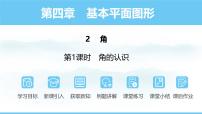 北师大版（2024）七年级上册（2024）2 角教课内容课件ppt