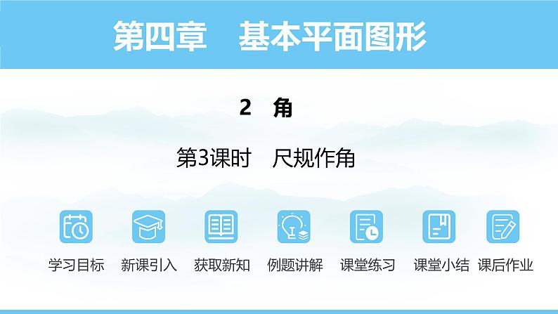 数学北师大版（2024）七年级上册课件 4.2.3尺规 作角01