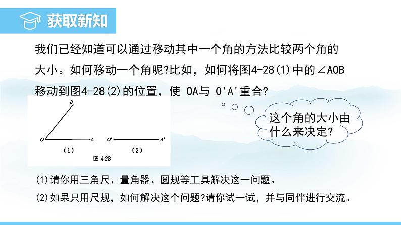 数学北师大版（2024）七年级上册课件 4.2.3尺规 作角04