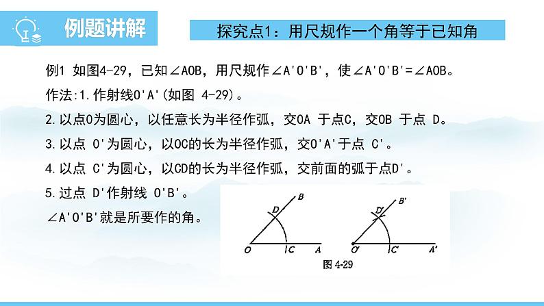 数学北师大版（2024）七年级上册课件 4.2.3尺规 作角05