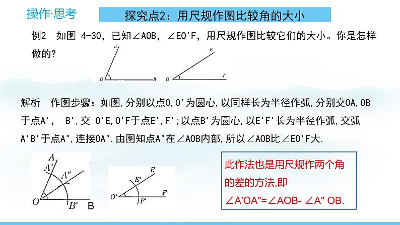 数学北师大版（2024）七年级上册课件 4.2.3尺规 作角06