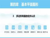数学北师大版（2024）七年级上册课件 4.3 多边形和圆的初步认识