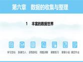 数学北师大版（2024）七年级上册课件 6.1 丰富的数据世界