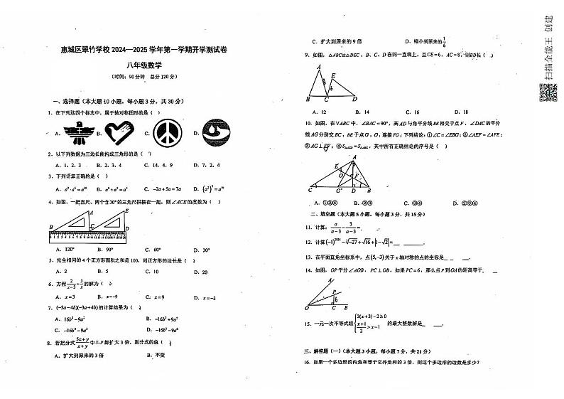 广东省惠州市惠城区翠竹学校2024-2025学年上学期开学测试八年级数学试卷第1页