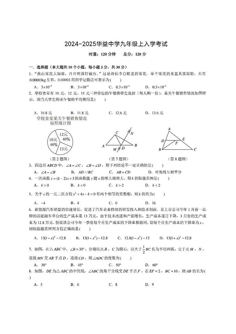 湖南省+长沙市华益中学2024--2025学年上学期九年级入学考试数学试题01