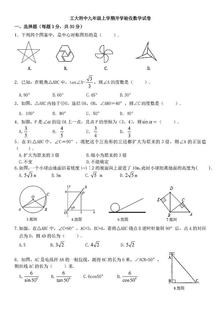 2024.9.2哈尔滨工业大学附属中学九年级（上）开学测试数学试卷和答案第1页