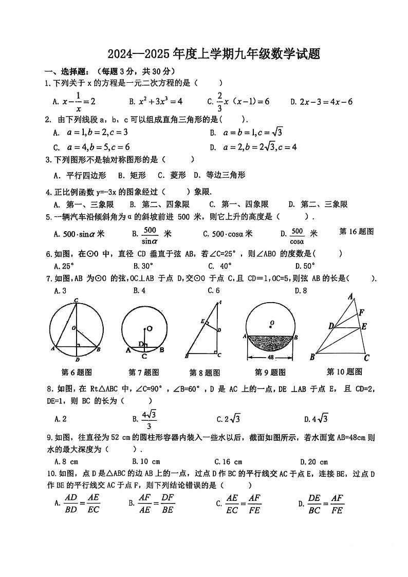 2024.9.3哈尔滨市松雷中学九年级（上）开学测试数学试卷和答案第1页