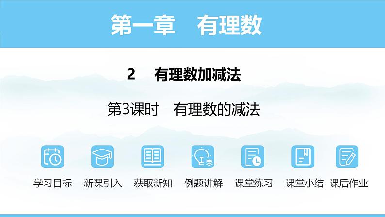 数学北师大版（2024）七年级上册课件 2.2.3 有理数的减法01