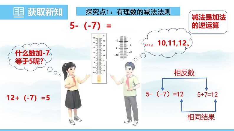 数学北师大版（2024）七年级上册课件 2.2.3 有理数的减法05