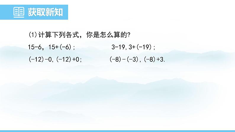 数学北师大版（2024）七年级上册课件 2.2.3 有理数的减法06