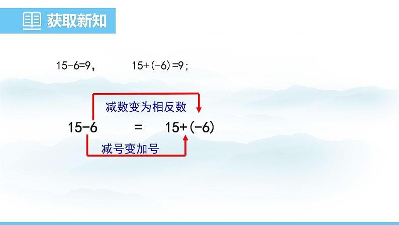 数学北师大版（2024）七年级上册课件 2.2.3 有理数的减法07