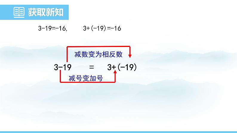 数学北师大版（2024）七年级上册课件 2.2.3 有理数的减法08