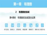 数学北师大版（2024）七年级上册课件 2.2.4有理数的加减混合运算
