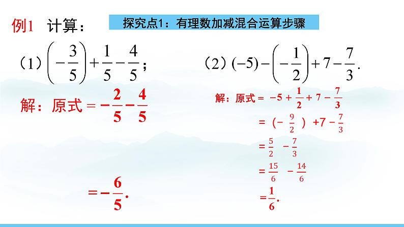 数学北师大版（2024）七年级上册课件 2.2.4有理数的加减混合运算06