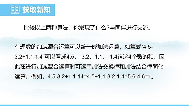 数学北师大版（2024）七年级上册课件 2.2.4有理数的加减混合运算08