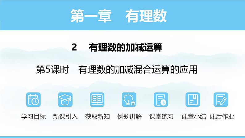 数学北师大版（2024）七年级上册课件 2.2.5有理数的加减混合运算的实际应用01