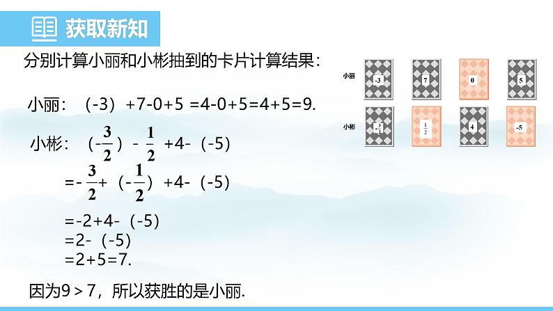 数学北师大版（2024）七年级上册课件 2.2.5有理数的加减混合运算的实际应用07