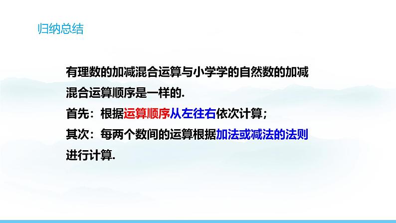 数学北师大版（2024）七年级上册课件 2.2.5有理数的加减混合运算的实际应用08