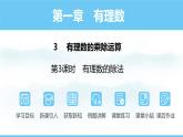 数学北师大版（2024）七年级上册课件 2.3.3 有理数的除法