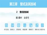 数学北师大版（2024）七年级上册课件 3.2.2 去括号