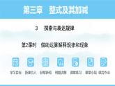 数学北师大版（2024）七年级上册课件 3.3.2 借助运算解释规律和现象
