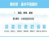 數(shù)學(xué)北師大版（2024）七年級(jí)上冊(cè)課件 4.1.2 比較線段的長(zhǎng)短