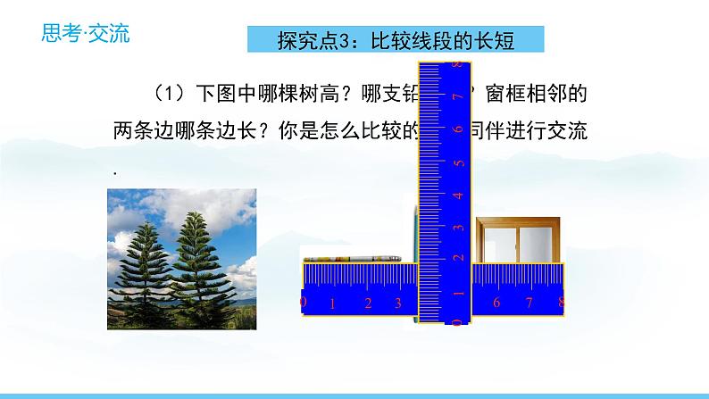 数学北师大版（2024）七年级上册课件 4.1.2 比较线段的长短08