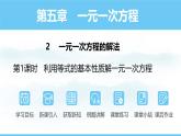 數(shù)學(xué)北師大版（2024）七年級(jí)上冊(cè)課件 5.2.1 利用等式的基本性質(zhì)解一元一次方程