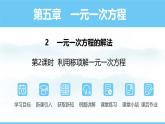 數(shù)學(xué)北師大版（2024）七年級(jí)上冊(cè)課件 5.2.2 利用移項(xiàng)解一元一次方程