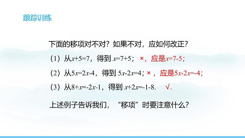 数学北师大版（2024）七年级上册课件 5.2.2 利用移项解一元一次方程06