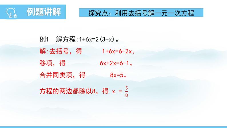 数学北师大版（2024）七年级上册课件 5.2.3 利用去括号解一元一次方程07