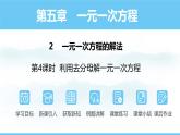 數(shù)學(xué)北師大版（2024）七年級(jí)上冊(cè)課件 5.2.4 利用去分母解一元一次方程