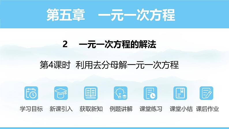 数学北师大版（2024）七年级上册课件 5.2.4 利用去分母解一元一次方程01