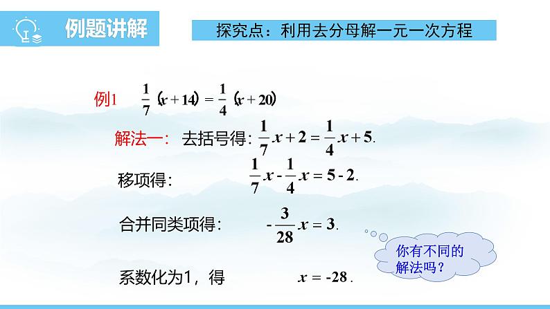 数学北师大版（2024）七年级上册课件 5.2.4 利用去分母解一元一次方程04