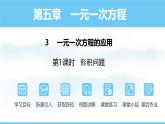 數(shù)學北師大版（2024）七年級上冊課件 5.3.1 一元一次方程應用--形積問題