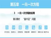 數(shù)學北師大版（2024）七年級上冊課件 5.3.2 一元一次方程應用--“盈不足”問題