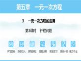 數(shù)學北師大版（2024）七年級上冊課件 5.3.3 一元一次方程應用--行程問題