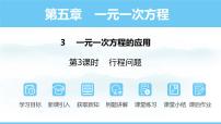 北师大版（2024）七年级上册（2024）3 一元一次方程的应用教课内容ppt课件