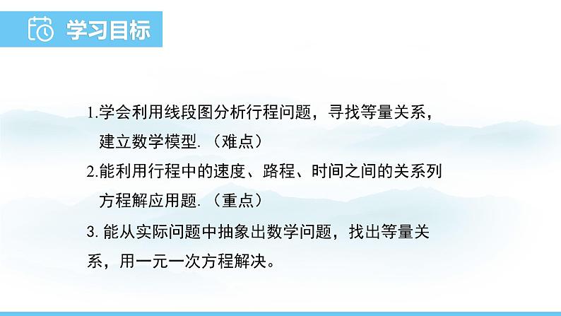 数学北师大版（2024）七年级上册课件 5.3.3 一元一次方程应用--行程问题02