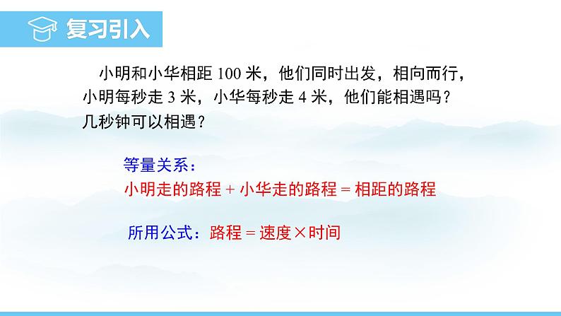 数学北师大版（2024）七年级上册课件 5.3.3 一元一次方程应用--行程问题03