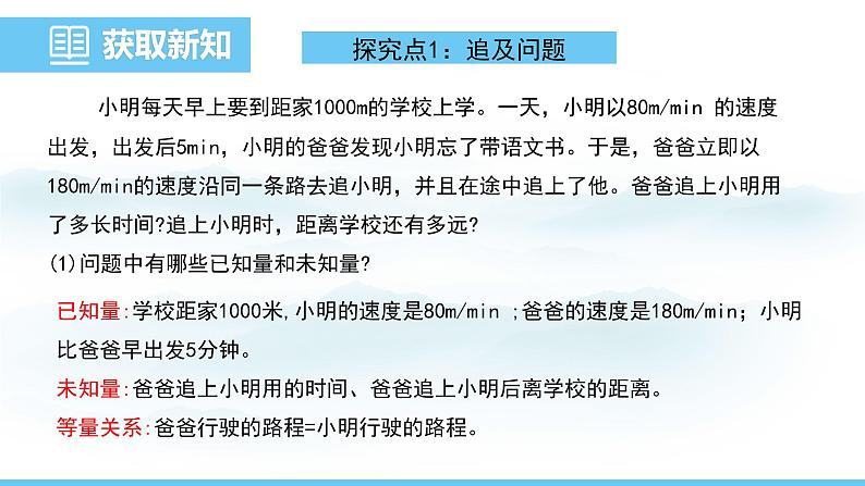 数学北师大版（2024）七年级上册课件 5.3.3 一元一次方程应用--行程问题05