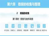 数学北师大版（2024）七年级上册课件 6.2.1 普查与抽样调查
