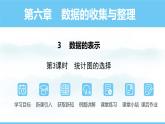数学北师大版（2024）七年级上册课件 6.3.3 统计图的选择