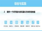 數(shù)學(xué)北師大版（2024）七年級(jí)上冊(cè)課件 綜合與實(shí)踐 2 制作一個(gè)盡可能大的無(wú)蓋長(zhǎng)方體形收納盒