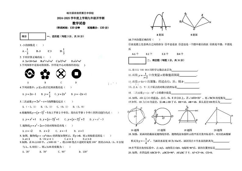 黑龙江省哈尔滨市剑桥第三中学校2024-2025学年九年级上学期开学测试数学试题01