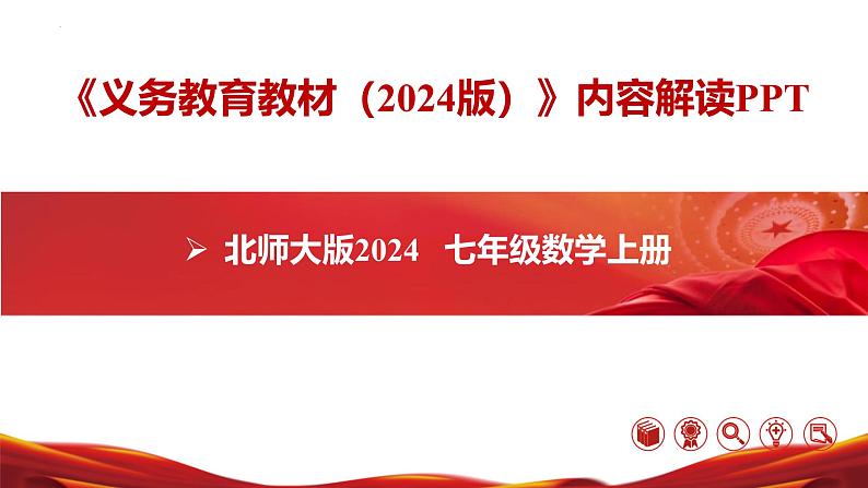 七年级数学上册（北师大版2024）-【新教材解读】义务教育教材内容解读课件01