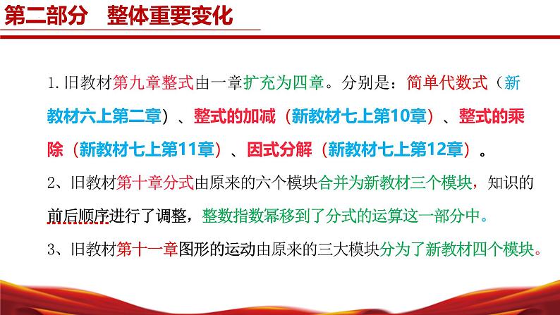 七年级数学上册（沪教版2024）-【新教材解读】义务教育教材内容解读课件06